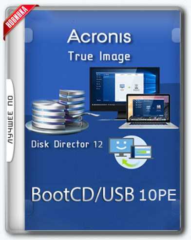 Acronis BootCD 10PE x86/x64 [Ru] [22.12] (2017) PC by naifle