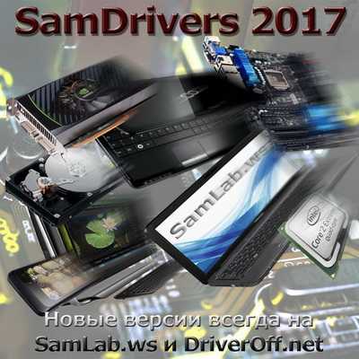 SamDrivers 17.18 - Сборник драйверов для всех Windows (2017) PC | FULL - ISO