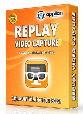 Replay Video Capture 8.8.5 (2017) PC