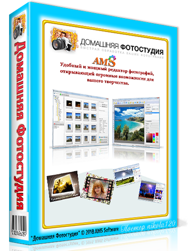 Домашняя Фотостудия 12.0 (2018) РС RePack ( Portable) by elchupacabra