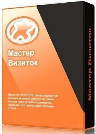 Мастер Визиток 9.15 (2016) PC | RePack by kaktusTV