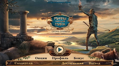 Мифы народов мира 12. Огонь Олимпа. Коллекционное издание / Myths Of The World 12: Fire Of Olympus. Collectors Edition (2017) PC