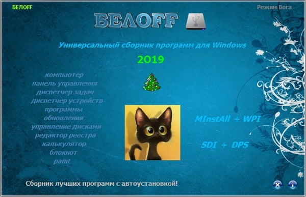 BELOFF 2019.1 [minstall vs wpi] (2019) PC | ISO