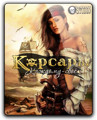 Корсары: Каждому своё / Sea Dogs: To Each His Own [v 1.6.0 hotfix 2 + 4 DLC] (2012) PC | RePack
