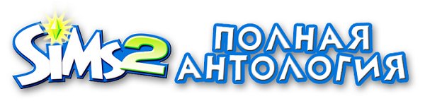 The Sims 2: Антология (2004-2008) PC | RePack